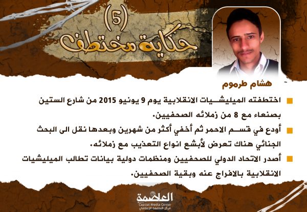 الصحفي "هشام طرموم".. ناقل الحقيقة الذي غيبته مليشيا الانقلاب منذ عامين ونصف