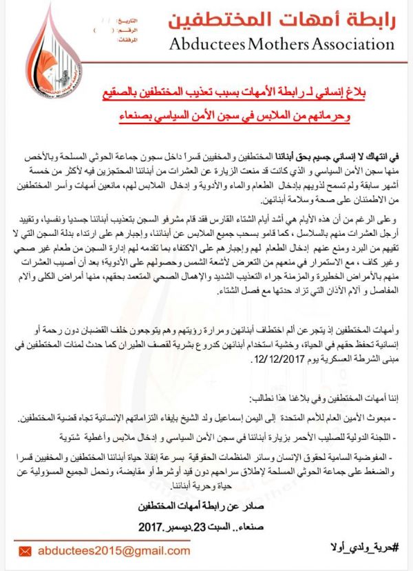 بلاغ لرابطة الأمهات يكشف تدهور الوضع الإنساني للمختطفين في سجون المليشيات بصنعاء