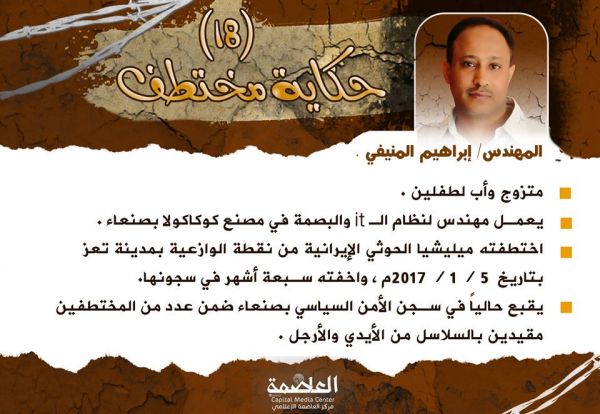 المهندس "إبراهيم المنيفي".. المختطف في سجون الحوثيين منذ 13 شهراً