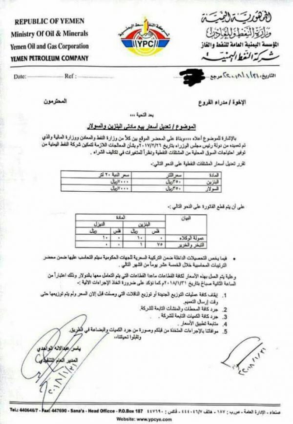 صنعاء: مليشيا الحوثي تقر جرعة سعرية جديدة في المشتقات النفطية (وثيقة)