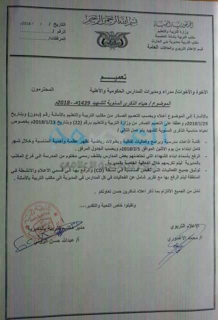 توجيهات حوثية بإيقاف الدراسة في أمانة العاصمة شهرًا كاملًا واستبدالها بفعاليات دعائية (وثيقة)