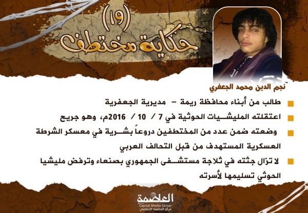 الشهيد "نجم الدين الجعفري".. البطل الذي أرعب الانقلابيين فوضعوه هدفاً لطيران التحالف