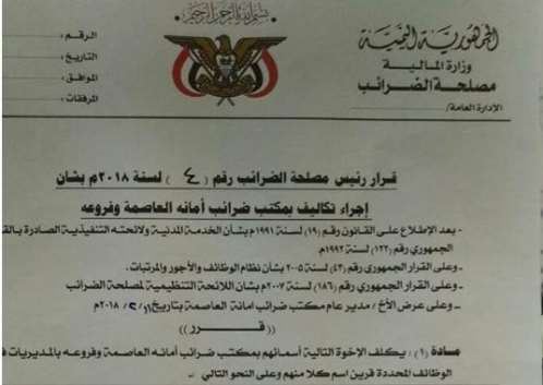 بالوثائق.. الحوثيون يطيحون بـ 25 مديراً في مصلحة الضرائب بصنعاء ويستبدلونهم بآخرين من "السلالة"