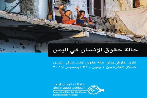 تحالف حقوقي يطلق تقريرا يوثق انتهاكات الحوثيين للعام 2017