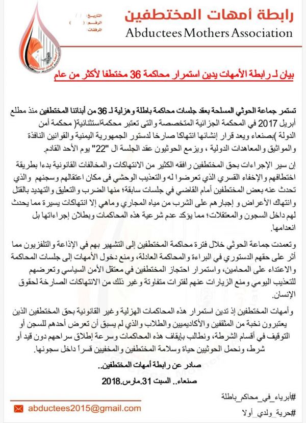 رابطة الأمهات تدين استمرار المليشيات في محاكمة 36 مختطفًا بتهم باطلة