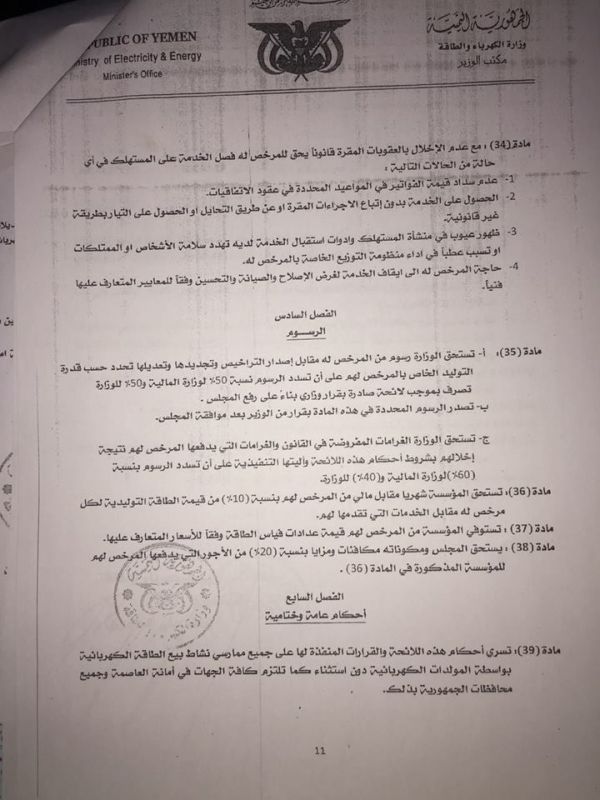 صنعاء: الحوثيون يفرضون 10% من مولدات الكهرباء الخاصة مجهوداً حربياً (وثيقة)