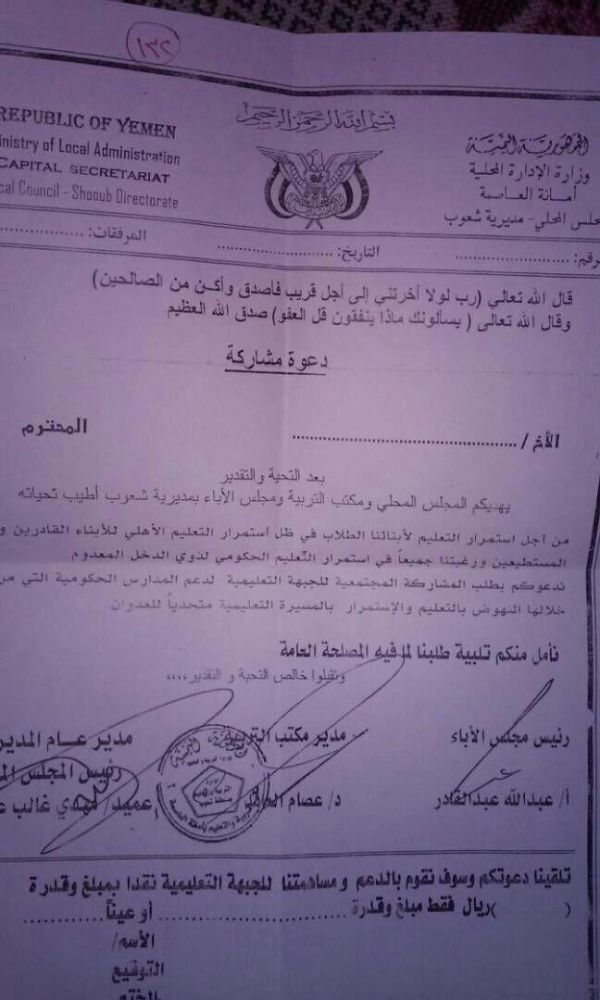 ميليشيات الحوثي تبحث عن تبرعات من طلاب المدارس الخاصة بصنعاء        