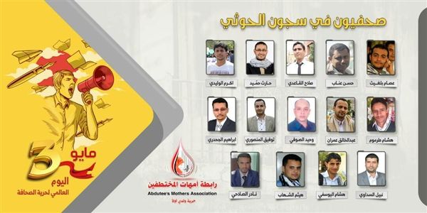 رابطة أمهات المختطفين تجدد مطالبتها بسرعة الإفراج عن الصحفيين