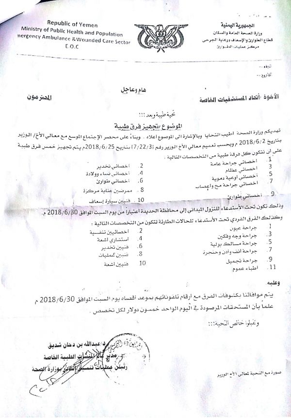 مليشيات الحوثي تلزم المستشفيات الخاصة في صنعاء بإرسال فرق طبية إلى الحديدة (وثيقة)