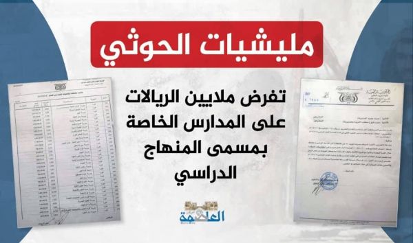 مليشيات الحوثي تفرض الملايين على المدارس الخاصة بذريعة المنهج الدراسي (وثيقة)
