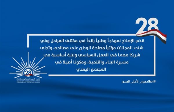 الإصلاح خلال 28 عاما.. الحضور الفاعل في مسيرة الوطن