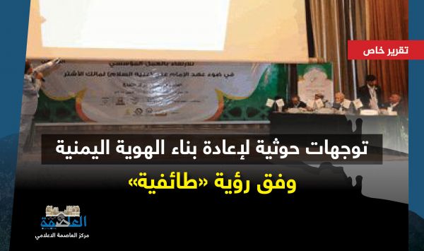 توجهات حوثية لإعادة بناء الهوية اليمنية وتغيير شكل الدولة وفق رؤية "طائفية"
