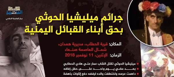 جرائم الميليشيا بحق أبناء القبائل اليمنية.. همدان تقاوم صلف الحوثيين