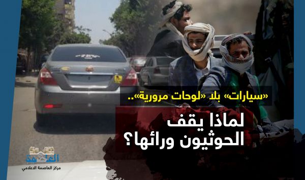 انتشار مخيف بصنعاء لـ"سيارات" بلا "لوحات مرورية".. لماذا يقف الحوثيون ورائها؟