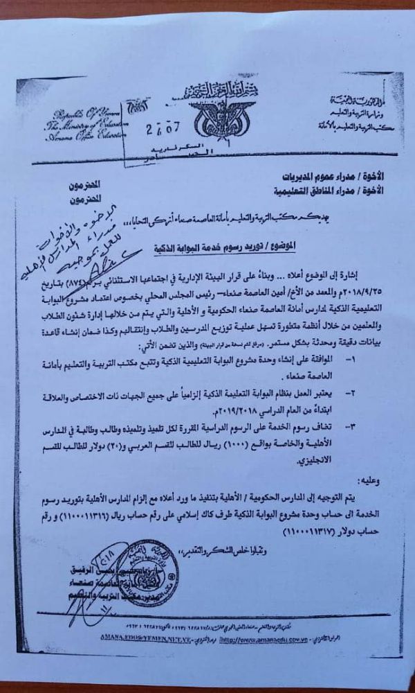 "البوابة الذكية".. وسيلة حوثية جديدة لفرض جبايات على طلاب المدارس بصنعاء (وثيقة)