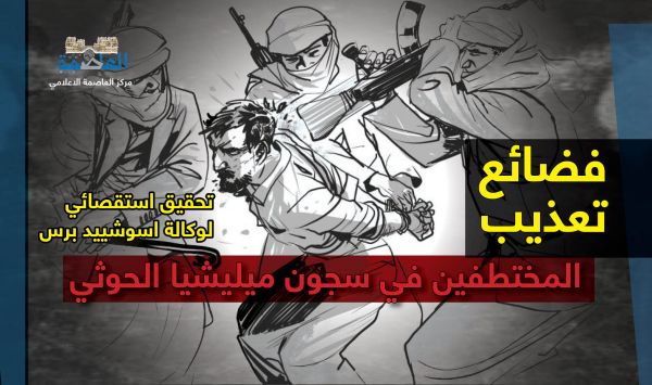 تحقيق استقصائي لوكالة أمريكية يكشف فضاعات التعذيب في سجون ميليشيا الحوثي
