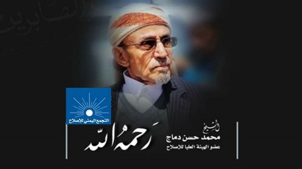 الإصلاح ينعي المناضل "دماج" ويعتبر رحيله خسارة فادحة للحزب والوطن
