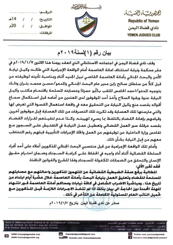 نيابة الأمن بصنعاء تعلق عملها احتجاجاً على إهانات وتدخلات الحوثيين