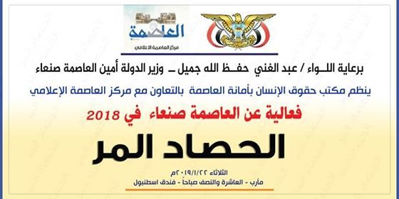 فعالية بمأرب تتناول الحصاد المّر للعاصمة صنعاء خلال 2018