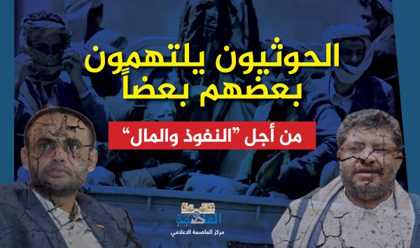 دون إحداث ضجيج: الحوثيون يلتهمون بعضهم بعضاً من أجل "النفوذ والمال"