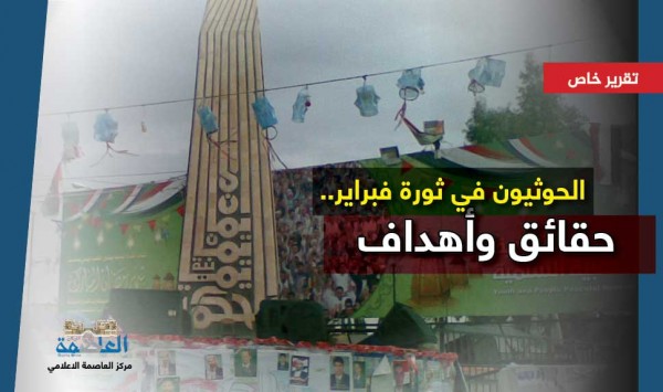 قراءة في مشاركة الحوثيين في ثورة فبراير.. حقائق وأهداف (تقرير خاص)
