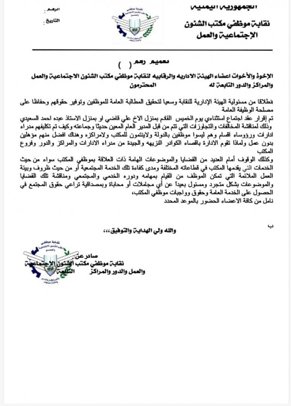 موظفو الشؤون الاجتماعية بأمانة العاصمة يرفضون قرارات حوثية تعسفية