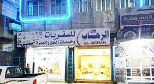 الأوقاف تدين الجبايات الحوثية على الحجاج ووكالات الحج والعمرة