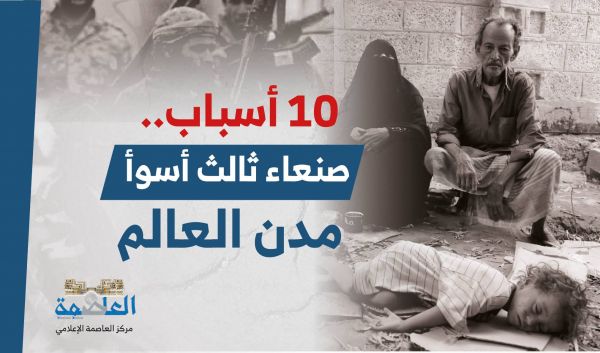 هذه «10 أسباب» أدت إلى تصنيف «صنعاء» ثالث أسوأ مدن العالم