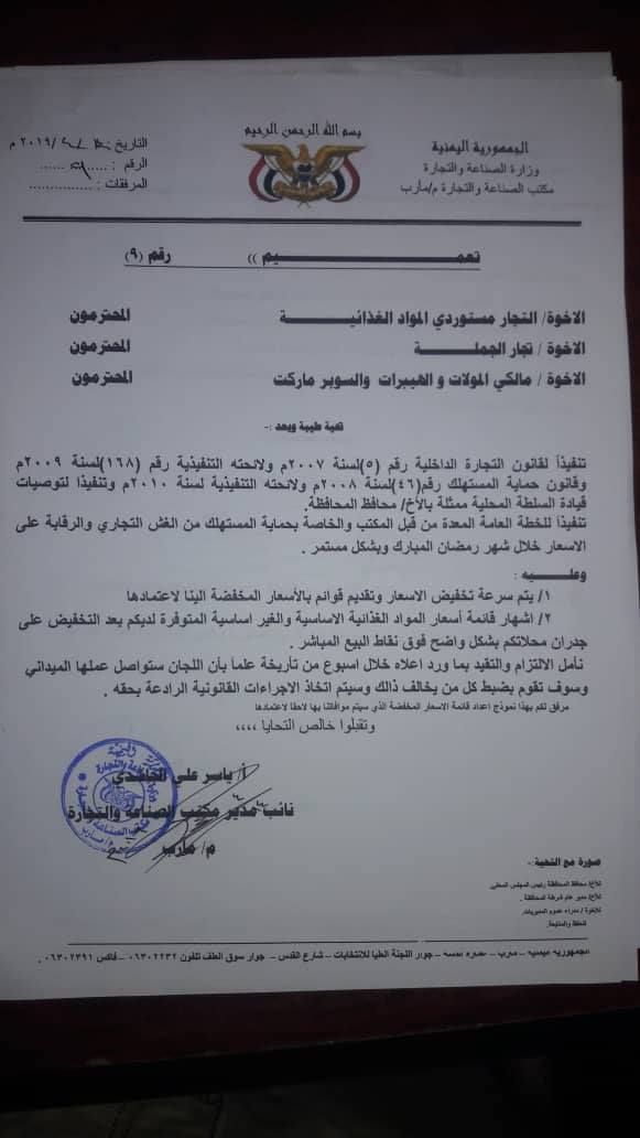 مأرب.. مكتب الصناعة يدعو التجار إلى الإلتزام بالأسعار حسب سعر الدولار