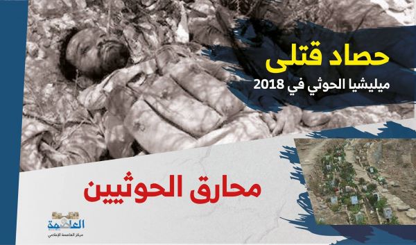 محارق الحوثيين.. إحصائية ترصد الخسائر البشرية للحوثيين في 2018 (أنفوجرافيك)