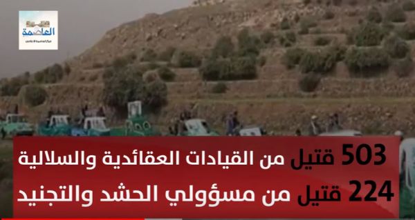 (فلاش مرئي) تعرف على حجم الخسائر البشرية للحوثيين في 2018