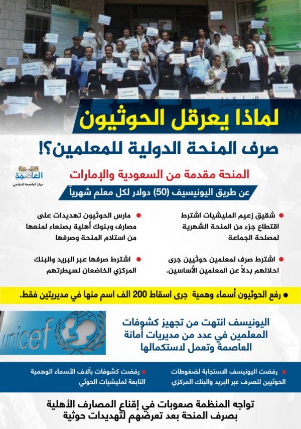 المعلمون في صنعاء يتهمون ميليشيا الحوثي والـ"يونيسيف" بسرقة "الحافز"