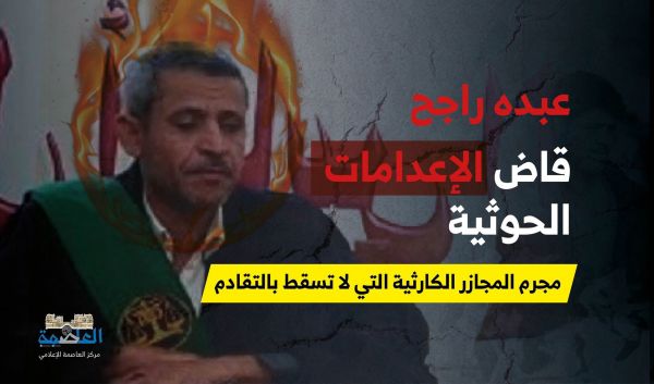 قاض الإعدامات الحوثية.. مجرم المجازر الكارثية التي لا تسقط بالتقادم (تقرير خاص)
