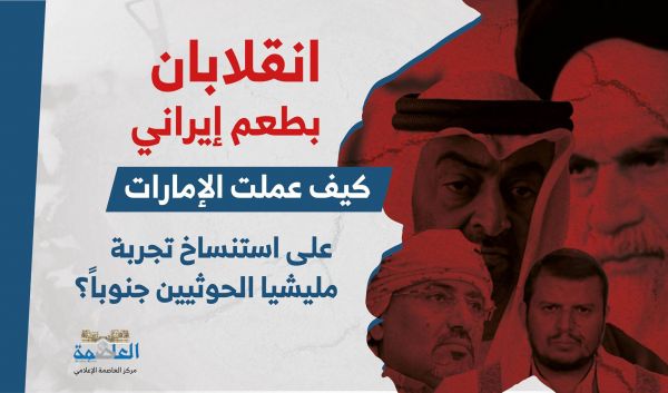 انقلابان بطعم إيراني.. كيف عملت الإمارات على استنساخ تجربة مليشيا الحوثيين جنوباً؟