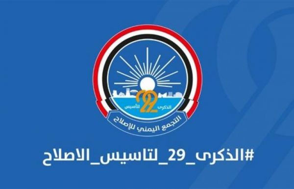 في ذكرى تأسيسه الـ "29" التجمع اليمني للإصلاح "الشماعة والأمل" (تقرير)
