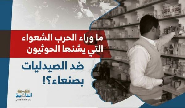 ما وراء الحرب الشعواء التي يشنها الحوثيون ضد الصيدليات بصنعاء؟