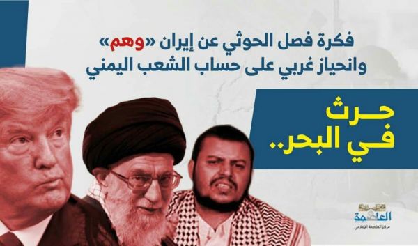 حرث في البحر.. فكرة فصل الحوثي عن إيران "وهم" واضح وانحياز غربي على حساب الشعب اليمني (تقرير)