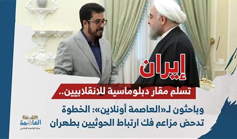 ايران تسلم مقار دبلوماسية للانقلابيين.. وباحثون لـ"العاصمة أونلاين": الخطوة تدحض مزاعم فك ارتباط الحوثيين بطهران
