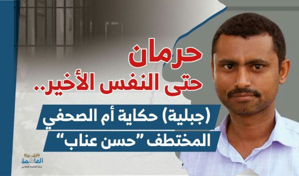 حرمان حتى النفس الأخير.. (جبلية) حكاية أم الصحفي المختطف "حسن عناب"