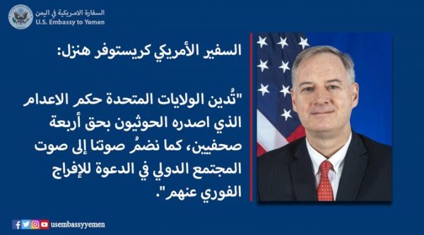 واشنطن: نُدين أوامر الحوثيين بإعدام 4 صحفيين وندعو للإفراج عنهم فوراً