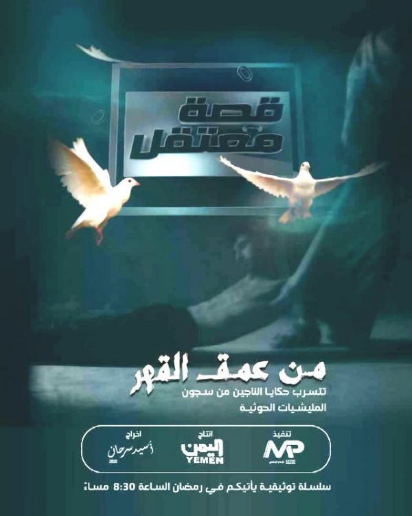 "قصة معتقل" برنامج وثائقي يوثّق جرائم مليشيات الحوثي بحق المختطفين