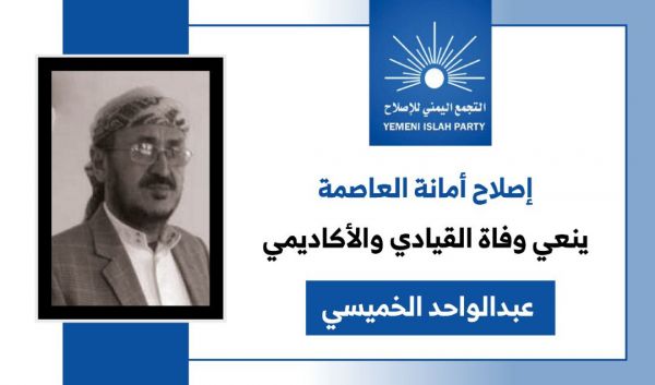 إصلاح أمانة العاصمة ينعي القيادي وخبير اللغويات عبدالواحد الخميسي (بيان)
