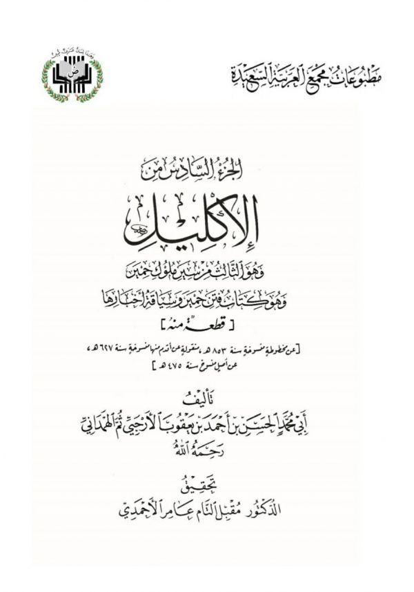 العثور على جزء مفقود من الجزء السادس لكتاب "الإكليل".. البشرى التي أعادت الأمل