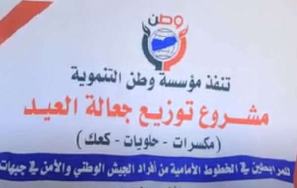 مؤسسة وطن توزع "حلوى العيد" لأبطال الجيش في الجبهات
