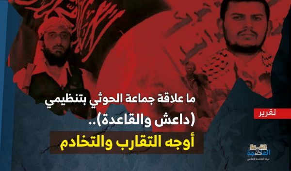 ما علاقة جماعة الحوثي بتنظيمي (داعش والقاعدة).. أوجه التقارب والتخادم