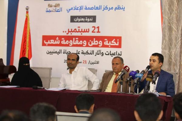 ندوة لمركز العاصمة تناقش تداعيات وآثار نكبة 21 سبتمبر الحوثية على حياة اليمنيين