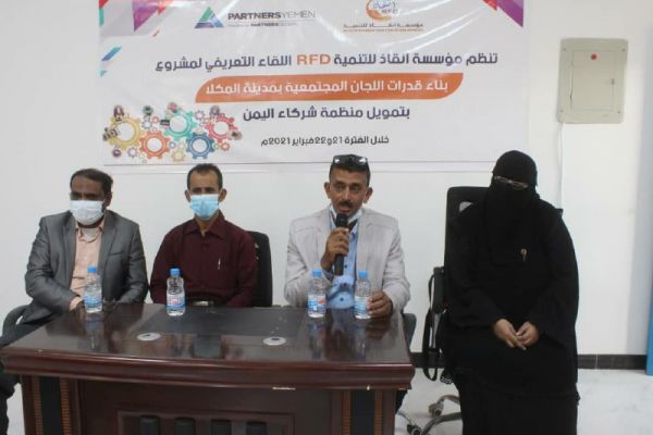 اطلاق مشروع بناء قدرات أعضاء اللجان المجتمعية بمدينة المكلا
