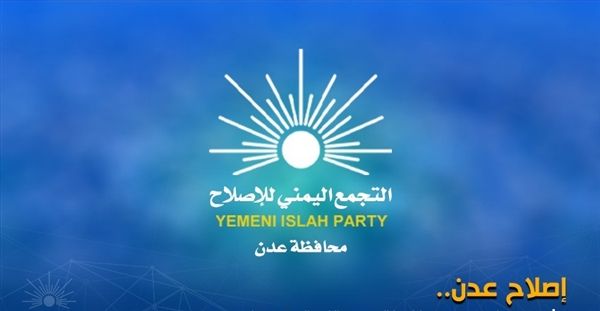 إصلاح عدن يرحب بمواقف السعودية ويطالب الحكومة بتحسين الخدمات واستكمال تنفيذ اتفاق الرياض