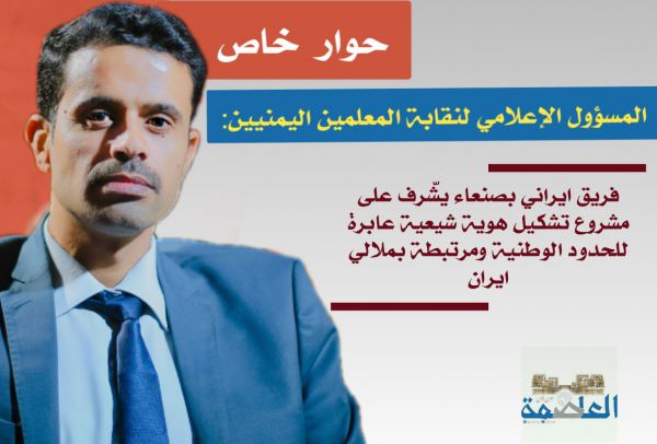 المسؤول الإعلامي لنقابة المعلمين اليمنيين في حوار مع "العاصمة أونلاين": مكتبان إيرانيان بصنعاء ينشطان في تجريف الهوية وتنشئة الأطفال طائفياً
