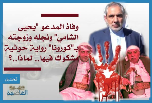 وفاة المدعو "يحيى الشامي" ونجله وزوجته بـ"كورونا" رواية حوثية مشكوك فيها.. لماذا..؟